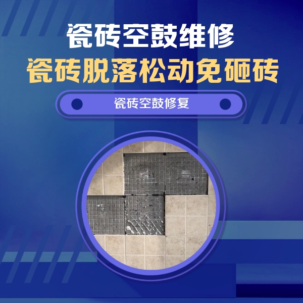 古交瓷砖空鼓维修公司分享卫生间墙面瓷砖空鼓面积较大时，如何进行注浆修补？