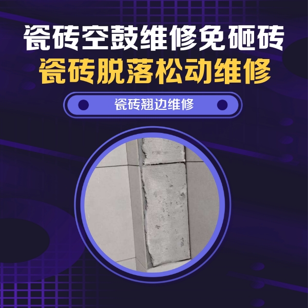 古交瓷砖空鼓维修公司分享主卧的瓷砖空鼓维修方法