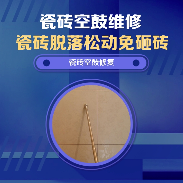古交瓷砖空鼓维修公司分享如何判断瓷砖空鼓的面积？