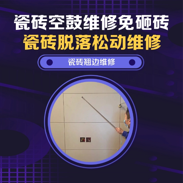 古交瓷砖空鼓维修公司分享瓷砖空鼓面积较大时，除了注浆修补还有哪些维修方法？