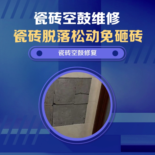 古交瓷砖空鼓维修公司分享砖缝注浆修补空鼓的注意事项有哪些？