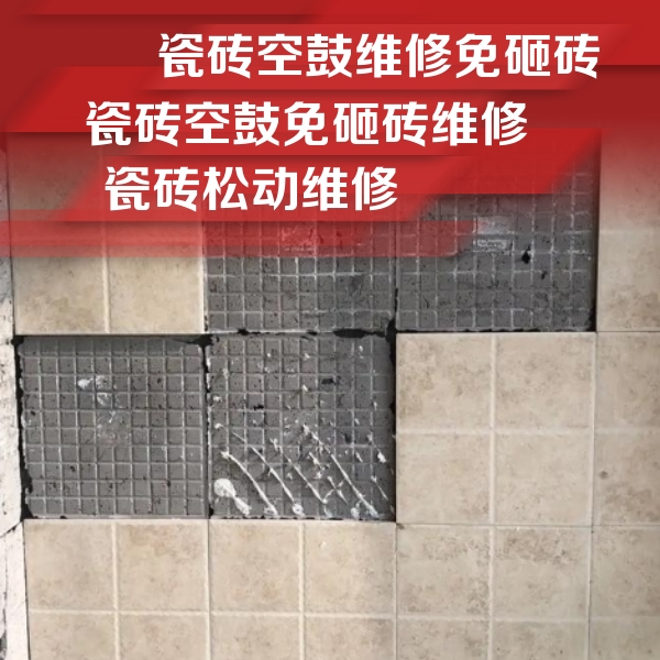 古交瓷砖空鼓维修公司分享地砖空鼓维修的知识