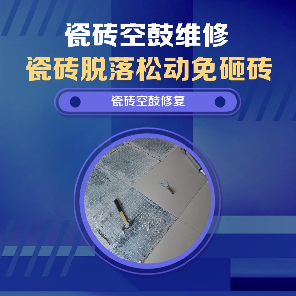 古交瓷砖空鼓维修公司分享瓷砖松动维修的方法