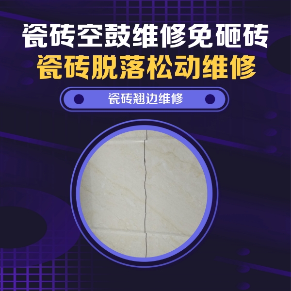 古交瓷砖空鼓维修公司分享砖缝注浆修补空鼓的具体操作步骤是什么