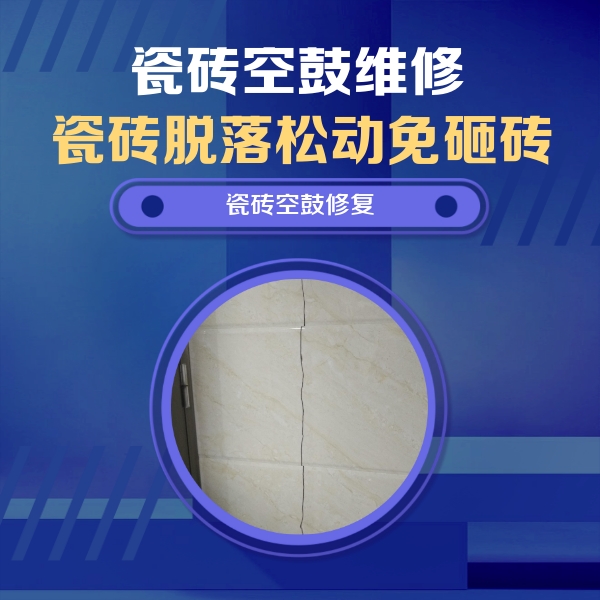 古交瓷砖空鼓维修公司分享瓷砖空鼓面积较大时，除了注浆修补还有哪些维修方法？